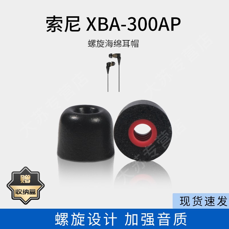 螺旋记忆海绵耳机套适用Sony索尼XBA-300AP入耳式降噪耳机塞300AP防滑耳塞套通用耳套耳帽C套耳机配件