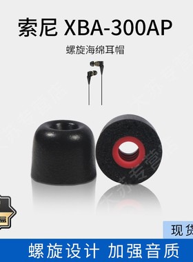 螺旋记忆海绵耳机套适用Sony索尼XBA-300AP入耳式降噪耳机塞300AP防滑耳塞套通用耳套耳帽C套耳机配件