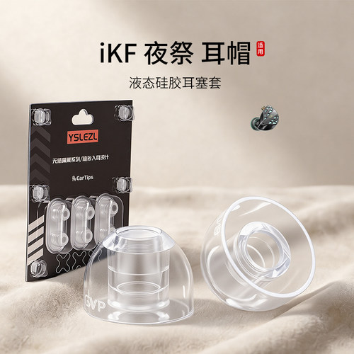 iKF夜祭液态硅胶耳塞套