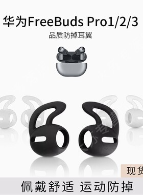 适用华为freebudspro防掉蓝牙耳机套vivo tws2防滑硅胶耳塞套pro2耳帽FreeBuds4i耳挂漫步者小米耳翼耳机配件