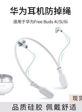 适用华为FreeBuds4i/5i/6i耳机防丢绳运动挂脖防掉链配件防掉神器