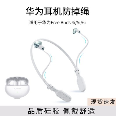 适用华为FreeBuds4i/5i/6i耳机防丢绳运动挂脖防掉链配件防掉神器