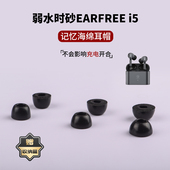 适用弱水时砂earfree i5真无线蓝牙耳机套I5聚氨酯海绵耳套堵记忆海绵耳帽配件