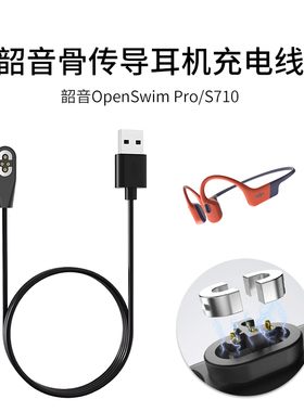适用SHOKZ韶音OpenSwim Pro/S710骨传导蓝牙耳机充电线磁吸USB运动专用电源线