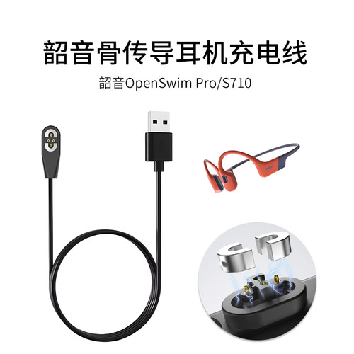 韶音骨传导耳机充电线
