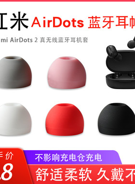 适用红米Redmi AirDots 2真无线蓝牙耳机套小米mini硅胶耳塞套AirDots青春版入耳式软胶塞耳帽TWS运动皮套冒