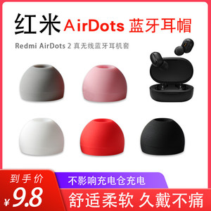 适用红米Redmi AirDots 2真无线蓝牙耳机套小米mini硅胶耳塞套AirDots青春版入耳式软胶塞耳帽TWS运动皮套冒