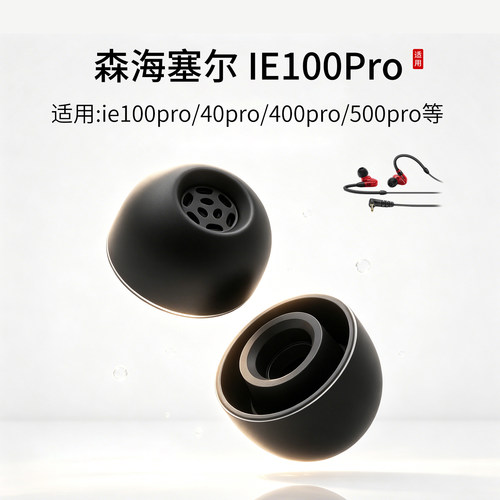森海塞尔IE100Pro耳机套