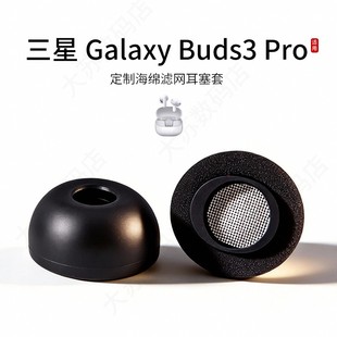 适用三星 Galaxy Buds3 Pro耳机套入耳式蓝牙记忆海绵耳塞套舒适硅胶耳帽配件耳堵皮套