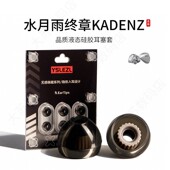 适用水月雨终章KADENZ耳机套液态硅胶耳帽HiFi入耳式 防滑运动耳塞套配件耳堵皮套