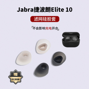 适用Jabra捷波朗Elite 10蓝牙耳机套入耳式硅胶耳塞耳帽e10耳塞套滤网耳堵配件