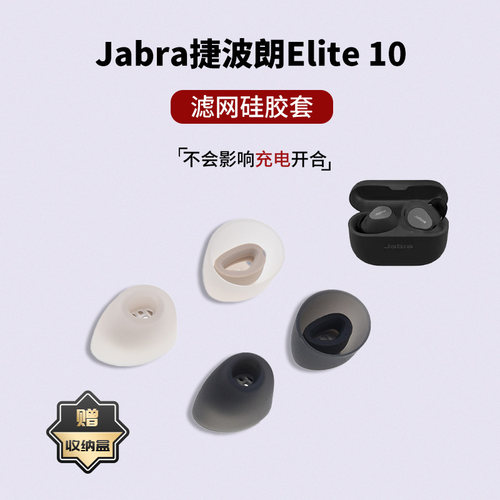 适用Jabra捷波朗Elite 10蓝牙耳机套入耳式硅胶耳塞耳帽e10耳塞套滤网耳堵配件