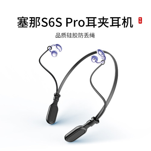 适用塞那S6S Pro耳夹耳机防丢绳开放式无线蓝牙耳机运动挂脖跑步防掉链配件防掉神器