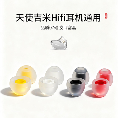 天使吉米通用硅胶07耳塞套