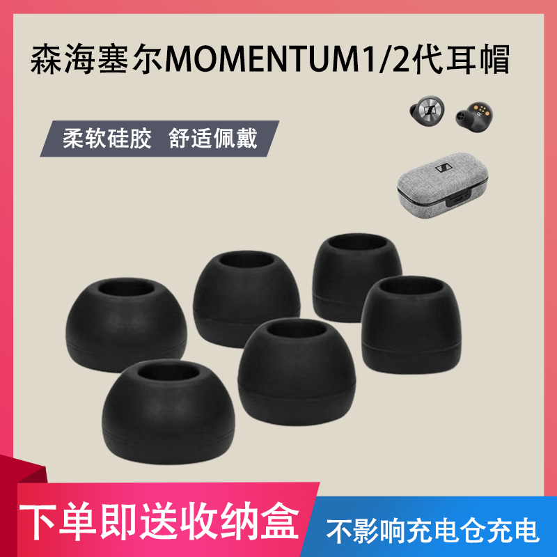 适用森海塞尔MOMENTUM真无线一代硅胶耳机套1代真无线蓝牙耳塞套MOMENTUM二代入耳式耳帽冒2代耳套配件
