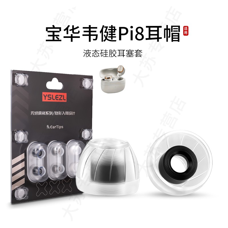 SY60适用BW宝华韦健Pi8通用耳机套液态硅胶套耳塞套入耳式降噪耳帽替换配件耳堵皮套