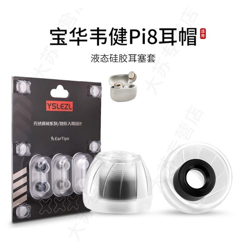 SY60适用BW宝华韦健Pi8通用耳机套液态硅胶套耳塞套入耳式降噪耳帽替换配件耳堵皮套