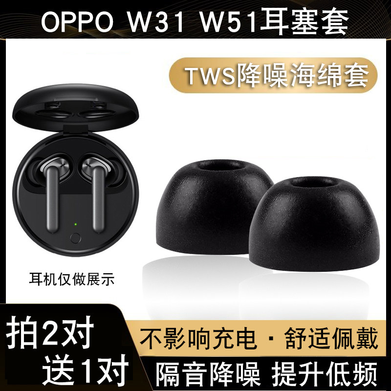 适用于OPPOw31/W51蓝牙耳机套防滑记忆海绵耳帽TWS耳塞套防掉配件怎么看?