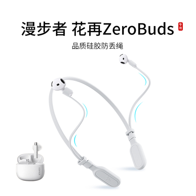 适用漫步者ZeroBuds 耳机防丢绳入耳式无线蓝牙耳机运动挂脖跑步防掉链配件防掉神器