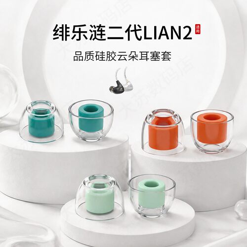 绯乐涟二代LIAN2耳塞套
