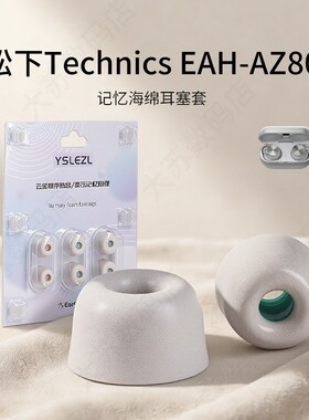 适用松下Technics EAH-AZ80记忆海绵耳机套入耳式真无线降噪舒适耳塞套耳帽配件耳堵