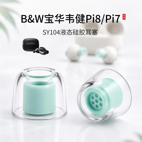 B&W宝华韦健Pi8液态耳塞套