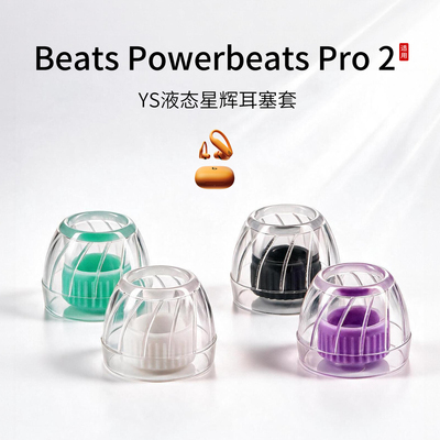 BeatsPowerbeatsPro2耳塞套
