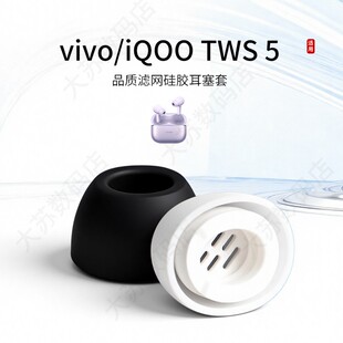适用vivo/iQOO TWS 5通用耳塞套入耳式蓝牙耳机套硅胶运动滤网耳帽配件耳堵皮套
