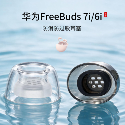 华为FreeBuds7i液态耳塞套