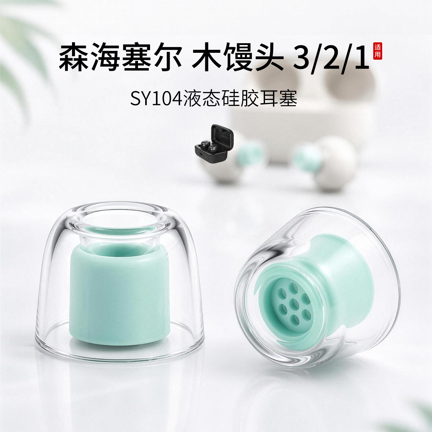 SY104适用森海塞尔MOMENTUM 3/2/1无线蓝牙耳机套木馒头液态硅胶防过敏耳塞耳防滑滤网特小号耳堵皮套