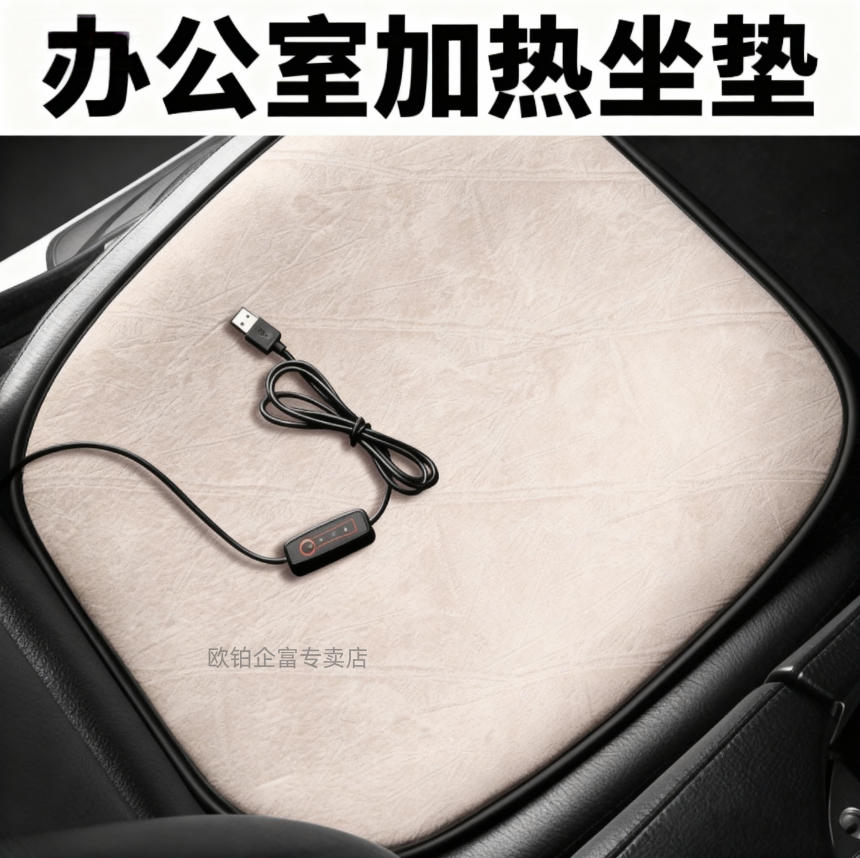 冬季汽车加热坐垫保暖12V车用电热车载座椅电加热座垫USB办公室