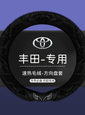 丰田锋兰达卡罗拉锐放凯美瑞雷凌荣放威方向盘套冬季毛绒把套防滑