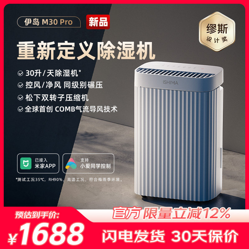 伊岛除湿机家用客厅卧室空气净化抽湿机抽湿器轻音多功能M30 Pro