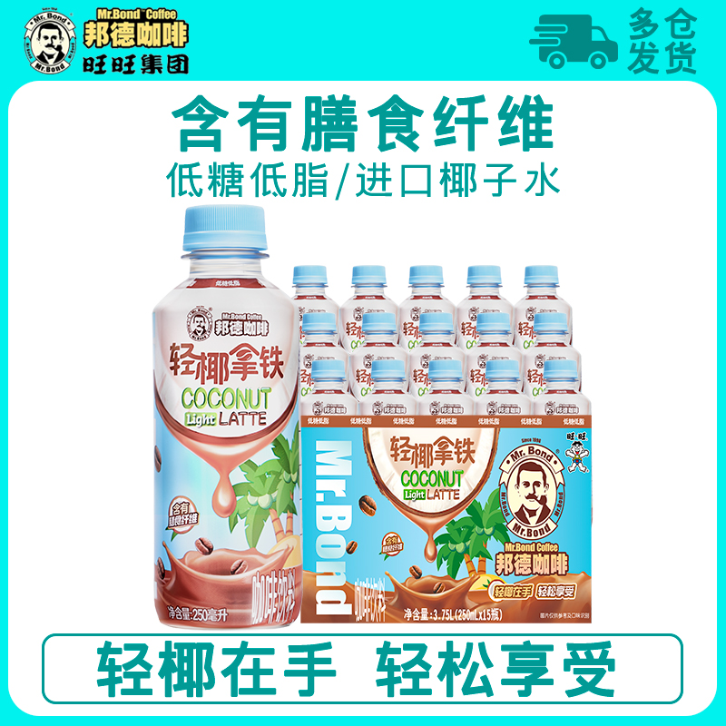【活动专享-S】旺旺邦德咖啡饮料早餐出行旅游轻椰拿铁250ml*15瓶