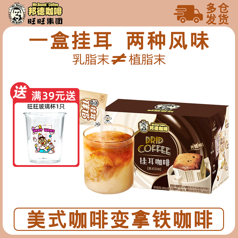 旺旺邦德挂耳咖啡意式风味研磨现磨便携手冲滤挂耳伴侣咖啡20袋