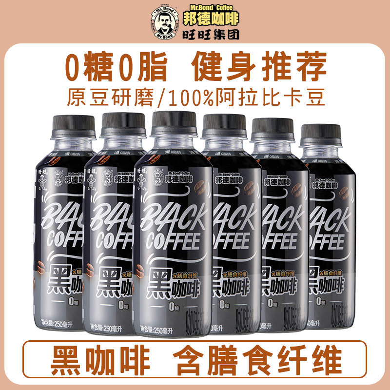 【活动】旺旺邦德0糖0肪黑咖啡健身即饮瓶装咖啡250ml*6瓶