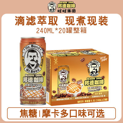 邦德即饮焦糖/摩卡味咖啡240ml*20罐赠绿茶8