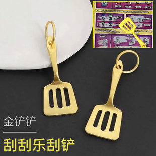 刮彩票金铲子金铲铲钥匙扣小挂件LOL云顶之弈周边金属刮刮乐刮铲