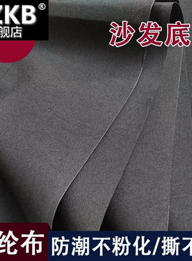 沙发底部防尘布沙发底布涤纶布料餐椅打底黑布内衬沙发底部无纺布