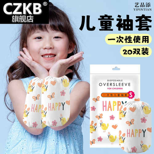 一次性袖套儿童卡通宝宝防脏防油独立包装手袖透气不勒婴幼儿套袖
