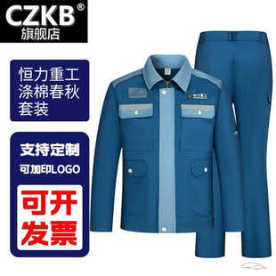 恒力重工春秋工作服套装多口袋工装上衣汽修厂服工地车间涤棉工装