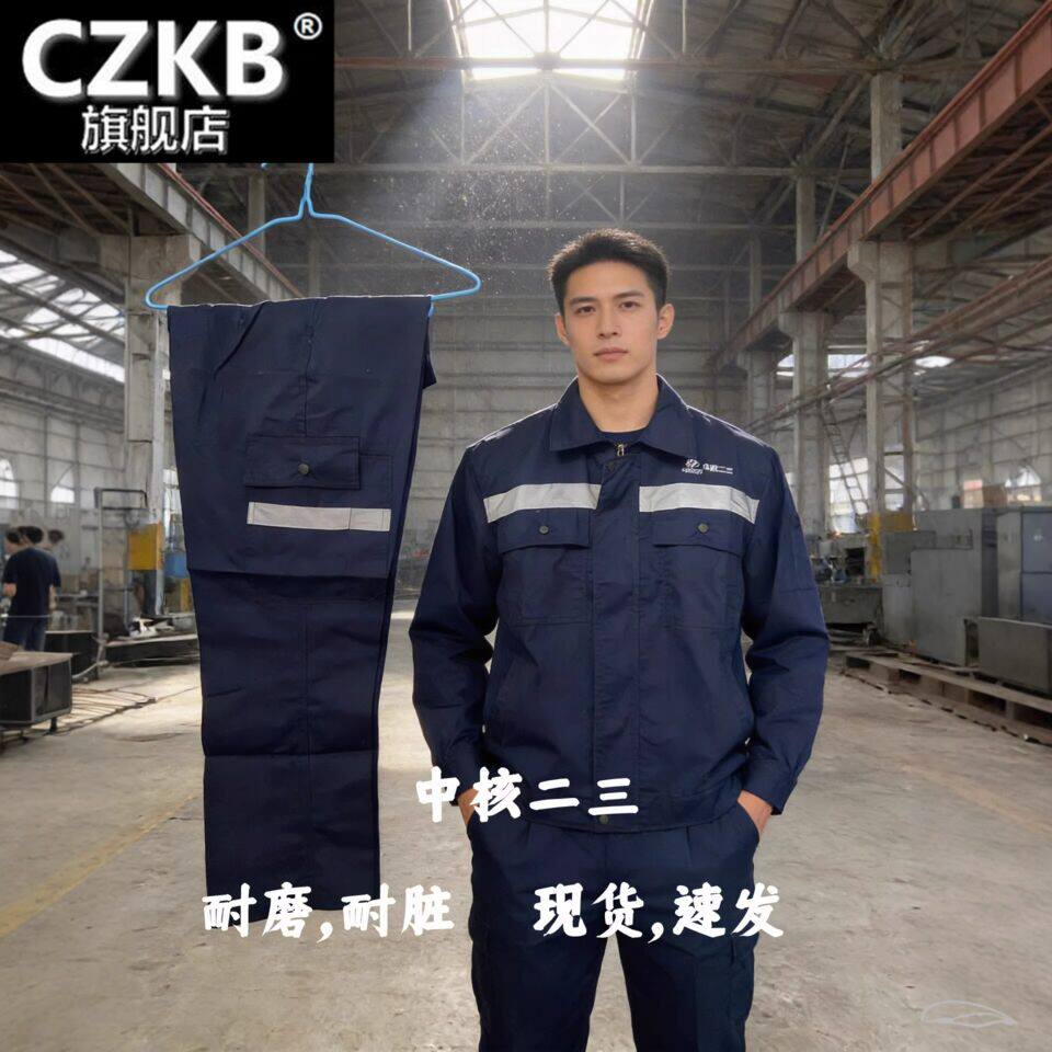 中核二三工装制服中核集团工作服春秋夏装长袖套装涤棉正规劳保服