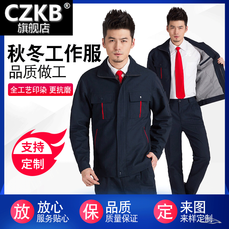 纯棉秋冬工作服长袖套装带里子加