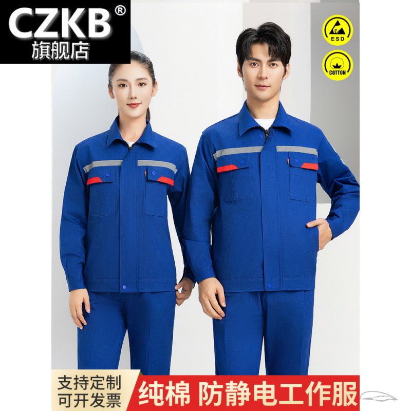 纯棉防静电春秋季工作服套装男长