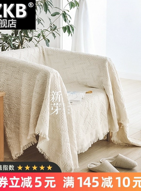北欧ins白色沙发巾通用沙发套罩棉线毯全盖三人防滑沙发布盖布