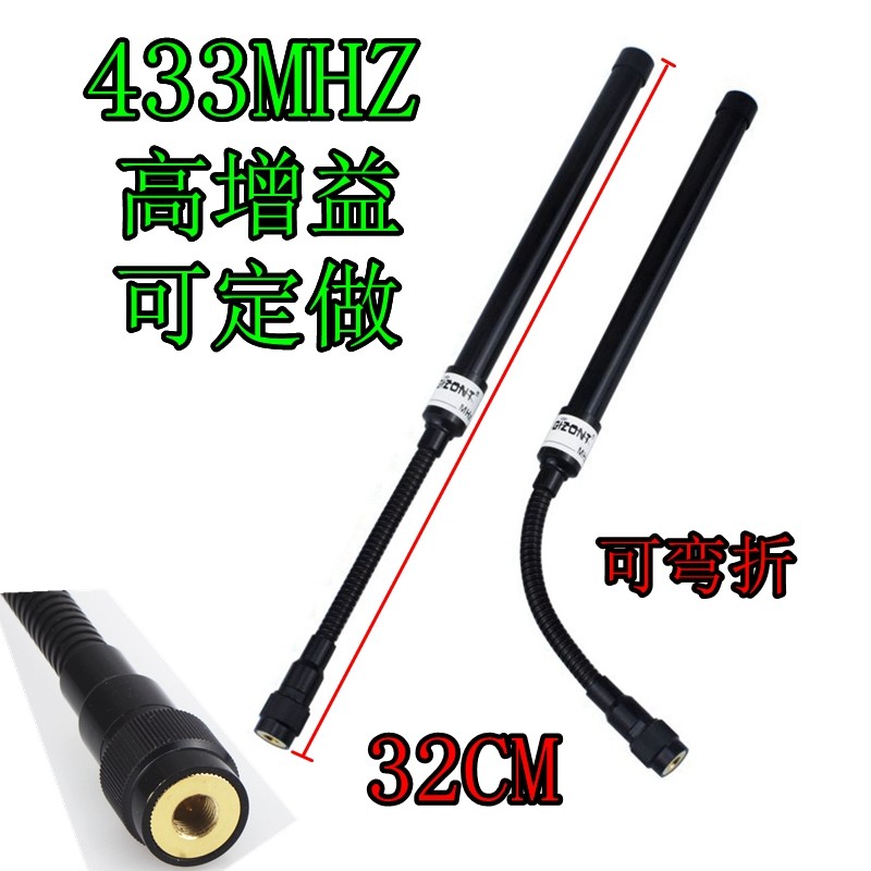 433MHZ高增益天线
