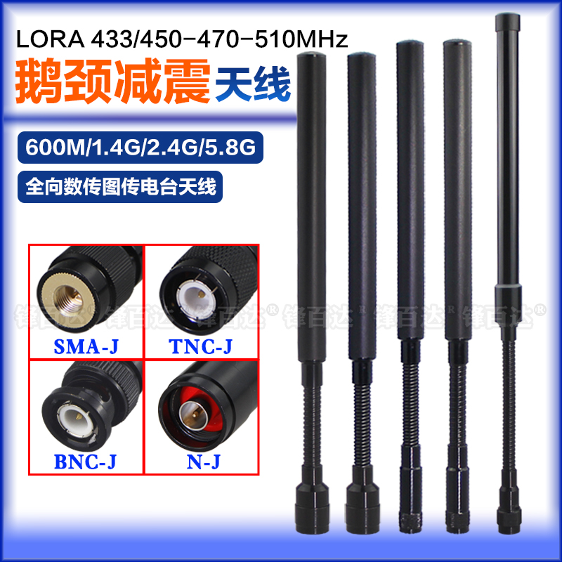 LoRa天线433MHz 470-510600M 840/868/915MHz 902-928MHz 1.4G-1.5G/2.4G/5.8G图传数传电台鹅颈弹簧减震天线