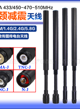LoRa天线433MHz 470-510600M 840/868/915MHz 902-928MHz 1.4G-1.5G/2.4G/5.8G图传数传电台鹅颈弹簧减震天线