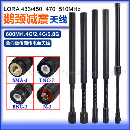 LoRa天线433MHz 470-510600M 840/868/915MHz 902-928MHz 1.4G-1.5G/2.4G/5.8G图传数传电台鹅颈弹簧减震天线