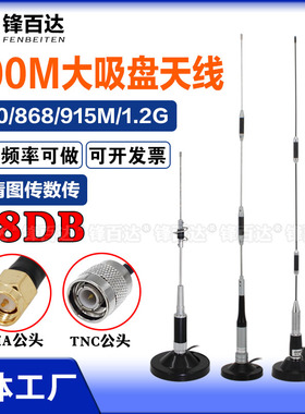 900/1800MHz大磁盘天线840/868/915MHZ 902-928MHz 1.2G 1.4G无人机图传数传电台高增益全向车载吸盘发射天线